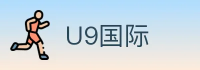 U9国际 logo